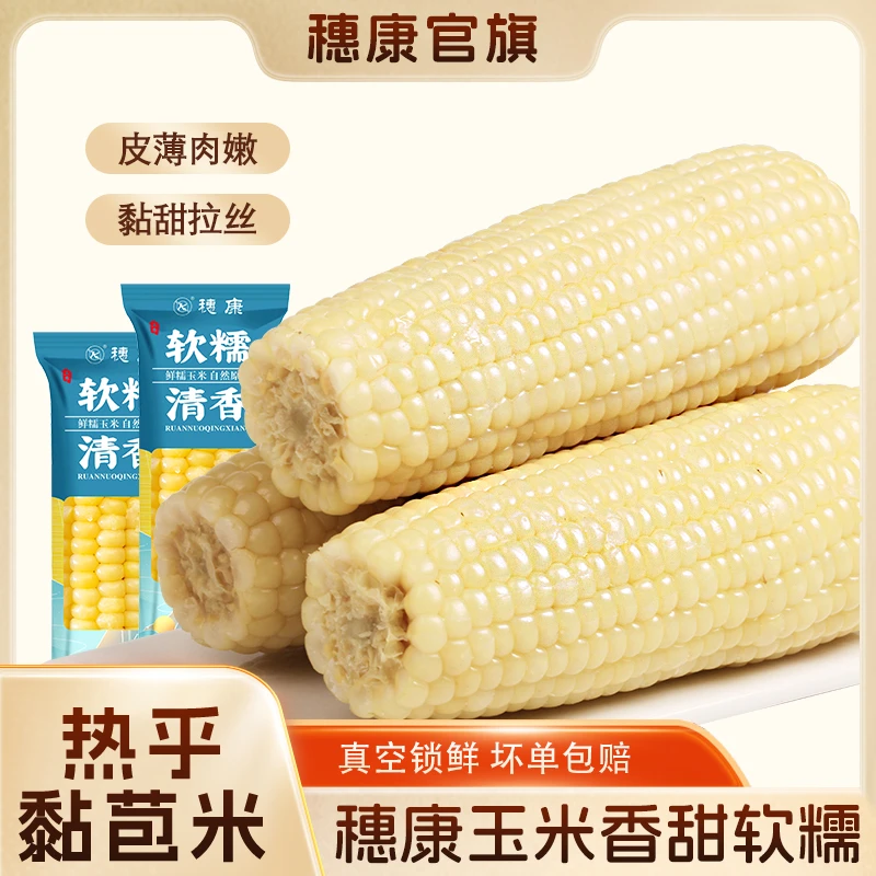 穗康珍珠白糯玉米8根真空锁鲜出口品质加热即食软糯香甜220克/支