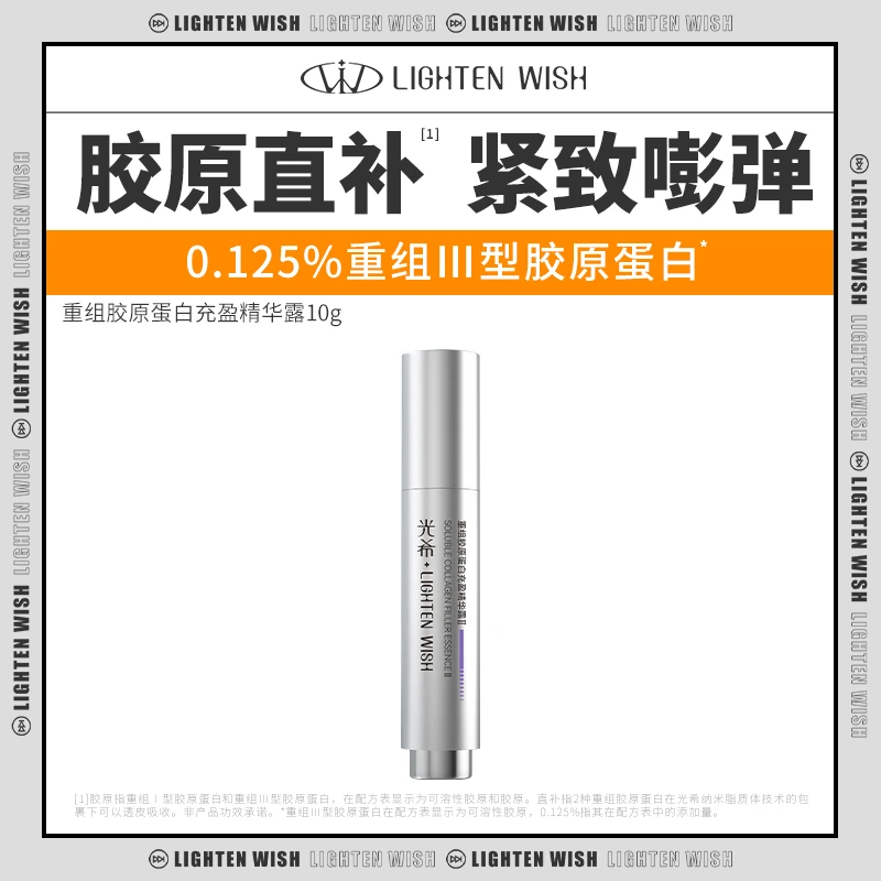 【官方直售】光希重组胶原蛋白充盈精华露紧致抗皱面部精华10g