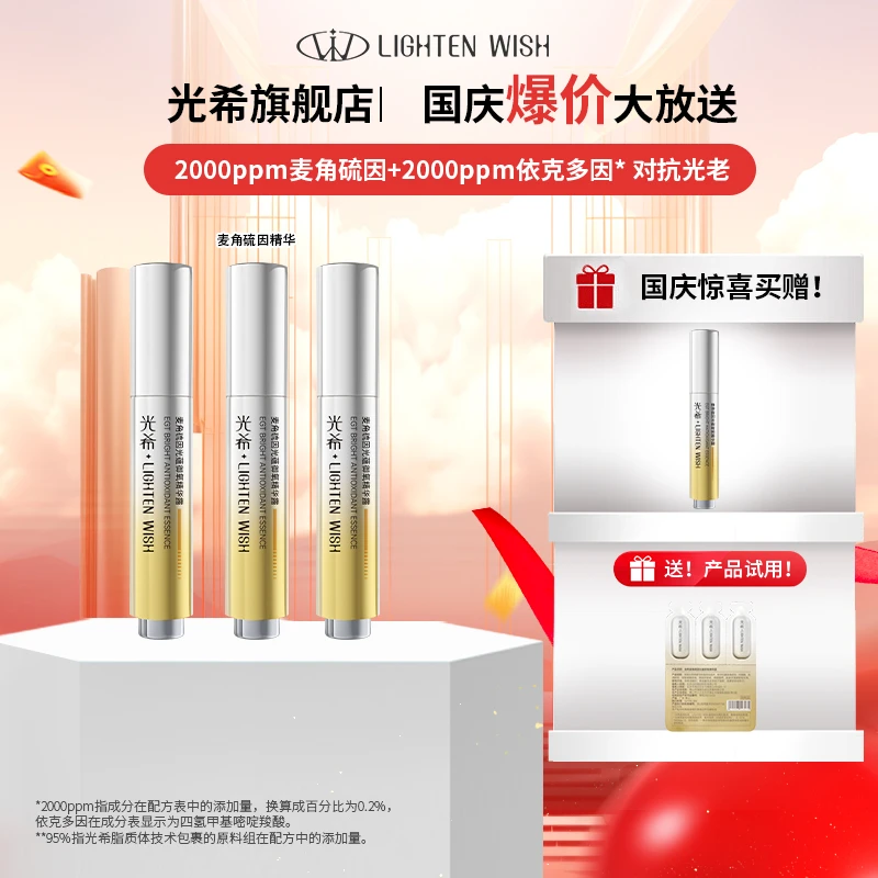 【官方直售】小金盾，光希麦角硫因御氧精华露麦角硫因紧致抗皱
