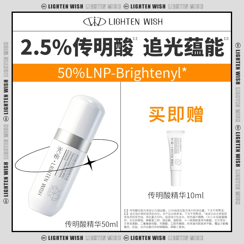 【达人专属】光希传明酸追光蕴能精华液面部精华2.5%传明酸