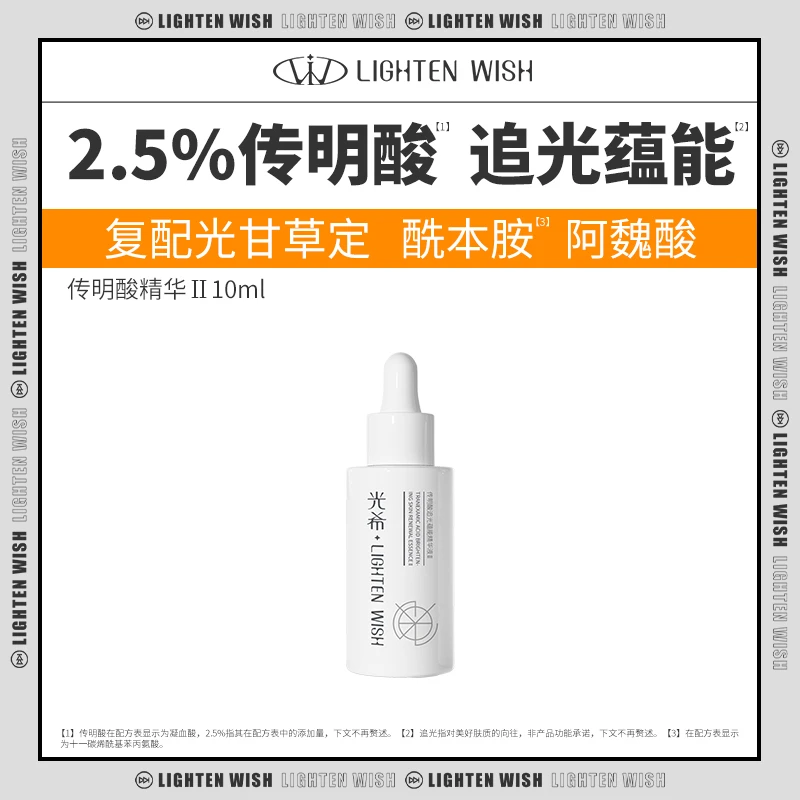 【官方直售】光希传明酸追光蕴能精华液面部精华2.5%传明酸