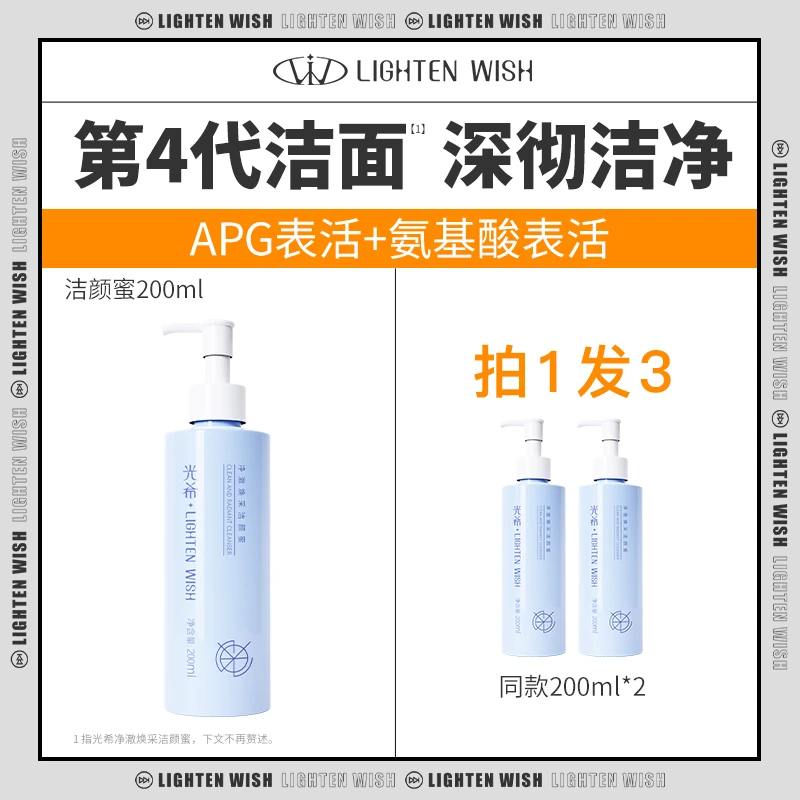 【官方直售】光希净澈焕采洁颜蜜APG氨基酸清洁洗面奶洁面男女