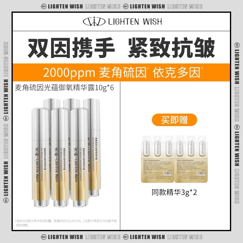 【李小萌粉丝专享】光希麦角硫因光蕴御氧精华露0.2%麦角硫因