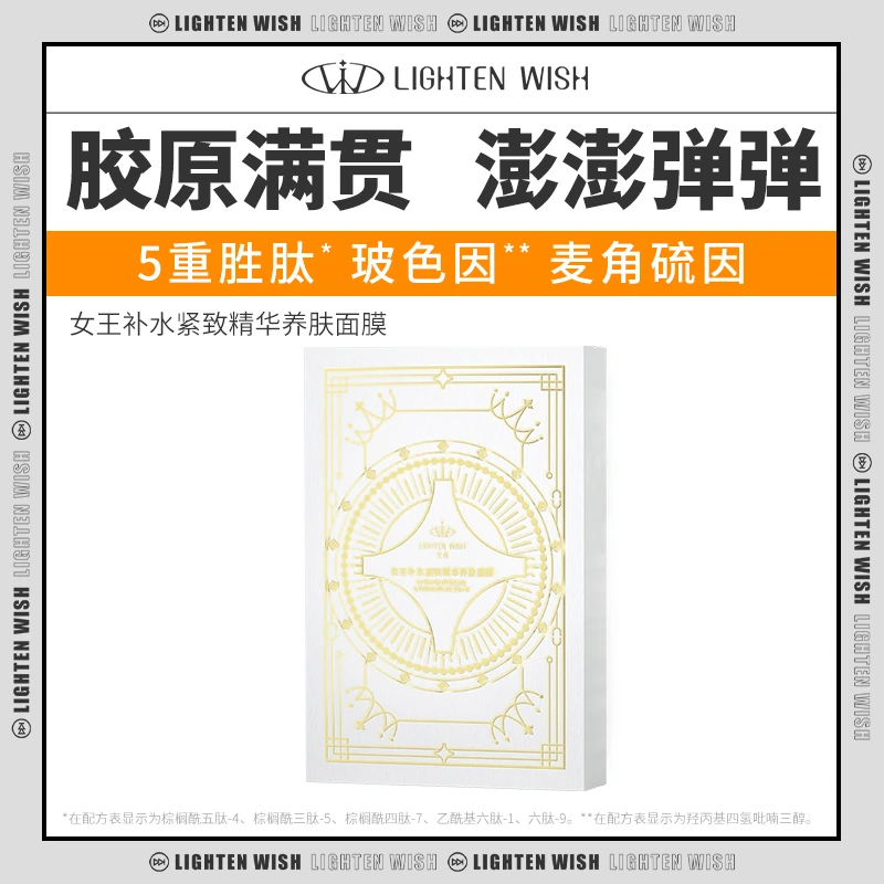 【官方直售】光希女王补水紧致精华养肤面膜保湿贴片胜肽玻色因