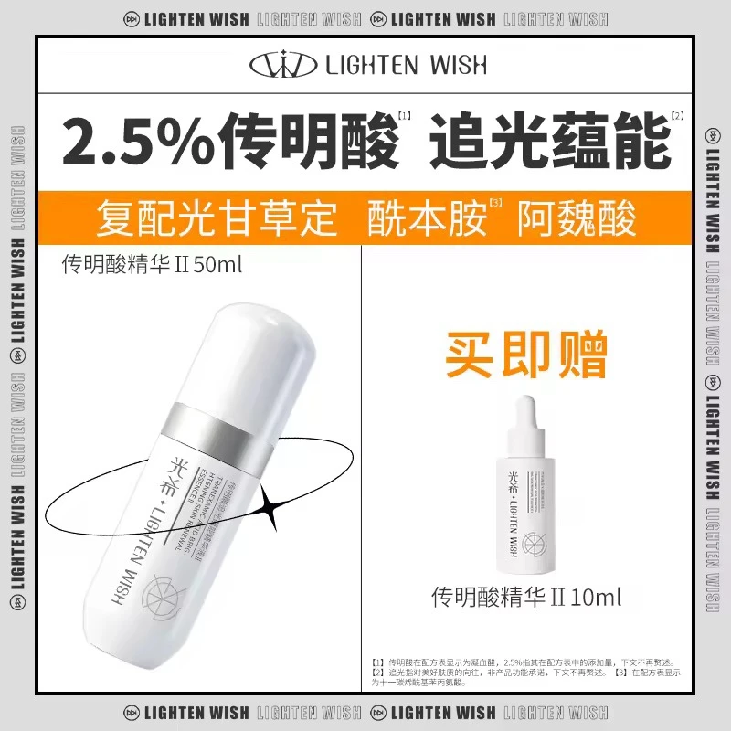 【视频专属】光希传明酸追光蕴能精华液面部精华2.5%传明酸