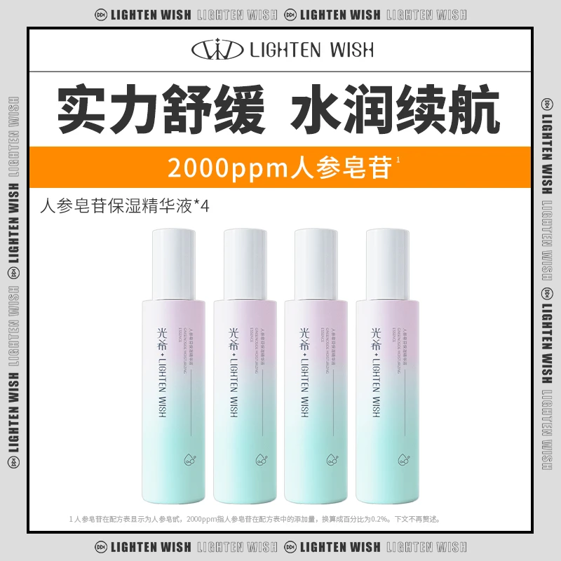 【人参精华】光希人参皂苷保湿精华液舒缓清爽100ml/瓶大正装精华液