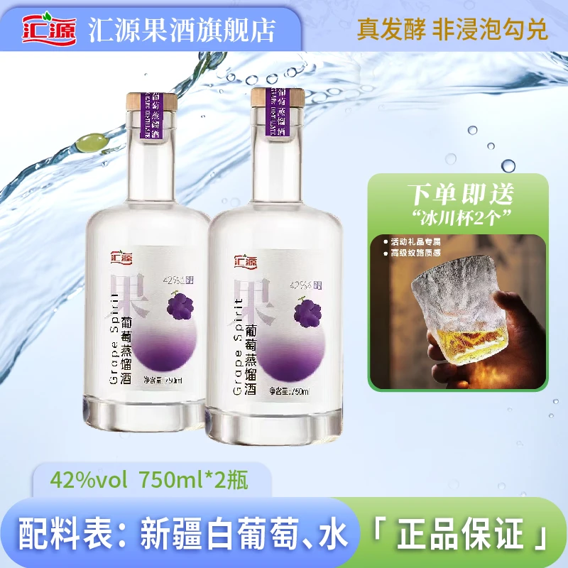 汇源【酒水节】42度果香葡萄蒸馏酒品质【0添加】750ml*2礼盒装42度