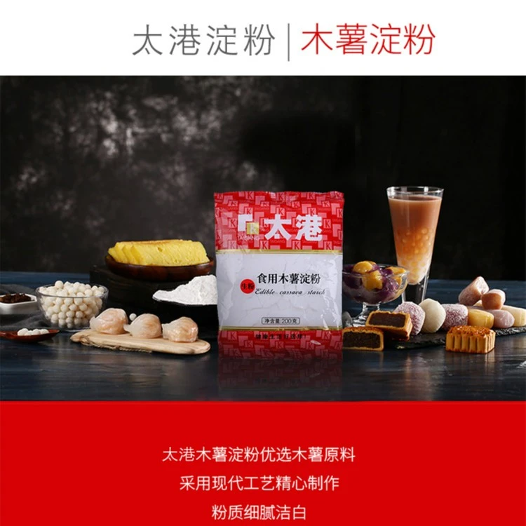 太港木薯淀粉200g*1袋珍珠奶茶粉芋圆食用生粉家用甜品烘焙原料