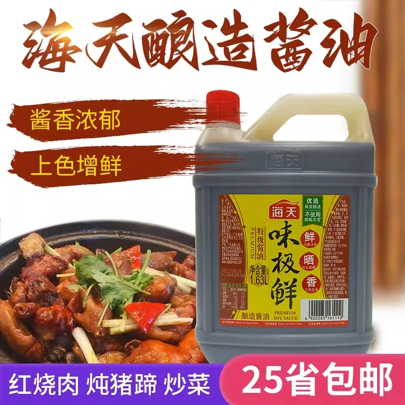 海天味极鲜酱油1.63L凉拌点蘸炒菜煲仔饭特级酿造炒饭佐餐家用