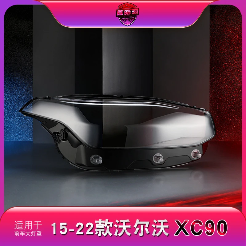 鑫皓琦适用于15-22款沃尔沃XC90大灯罩XC90前大灯罩耐用