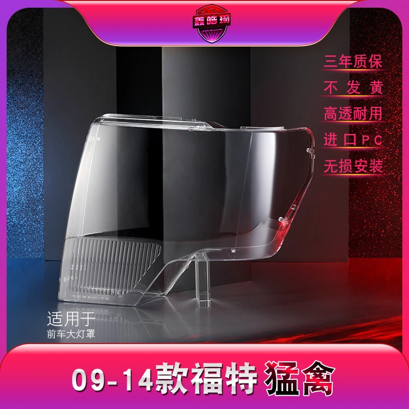 鑫皓琦适用于09-14款福特猛禽大灯灯罩F-150猛禽前大灯罩质保