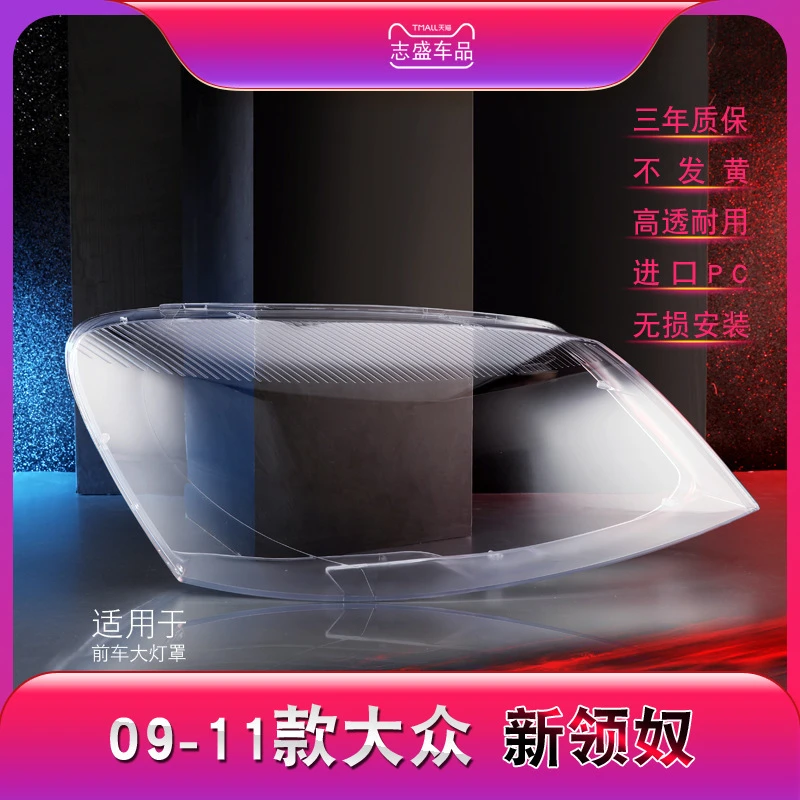 鑫皓琦适用于09-11款大众新领驭前大灯罩帕萨特领域大灯灯罩