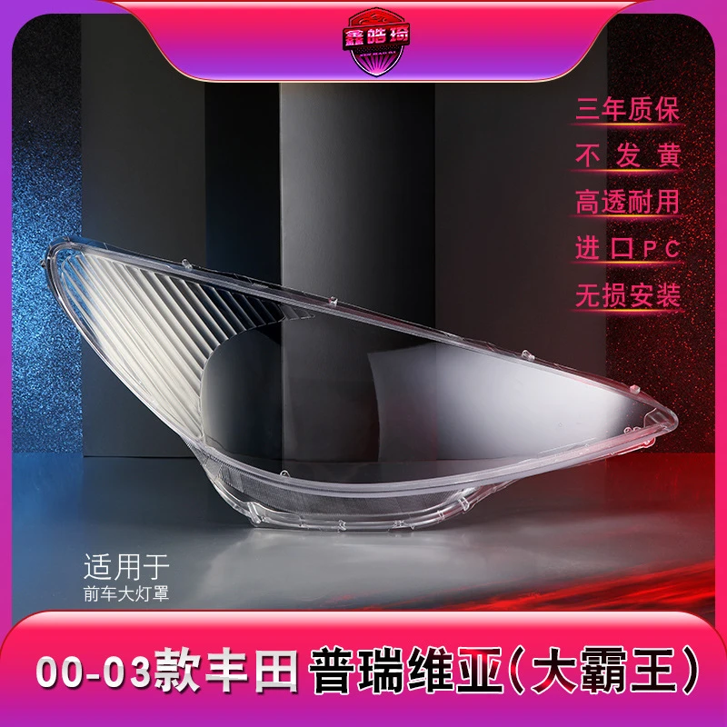 适用00-03款大霸王普瑞维亚大灯罩 老款ACR30大霸王前灯罩