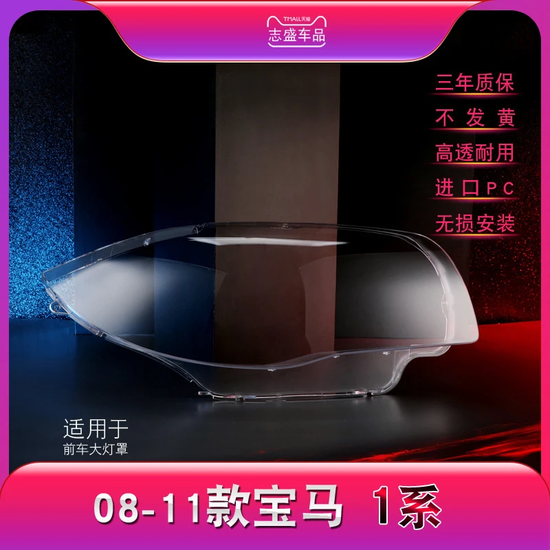 鑫皓琦适用于08-11款宝马1系前大灯罩 E87前大灯罩 面罩灯壳 底壳