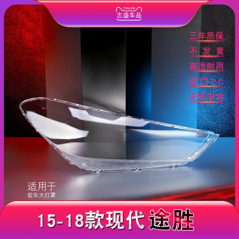 鑫皓琦适用于现代新途胜大灯灯罩15-18款途胜前大灯罩高品质
