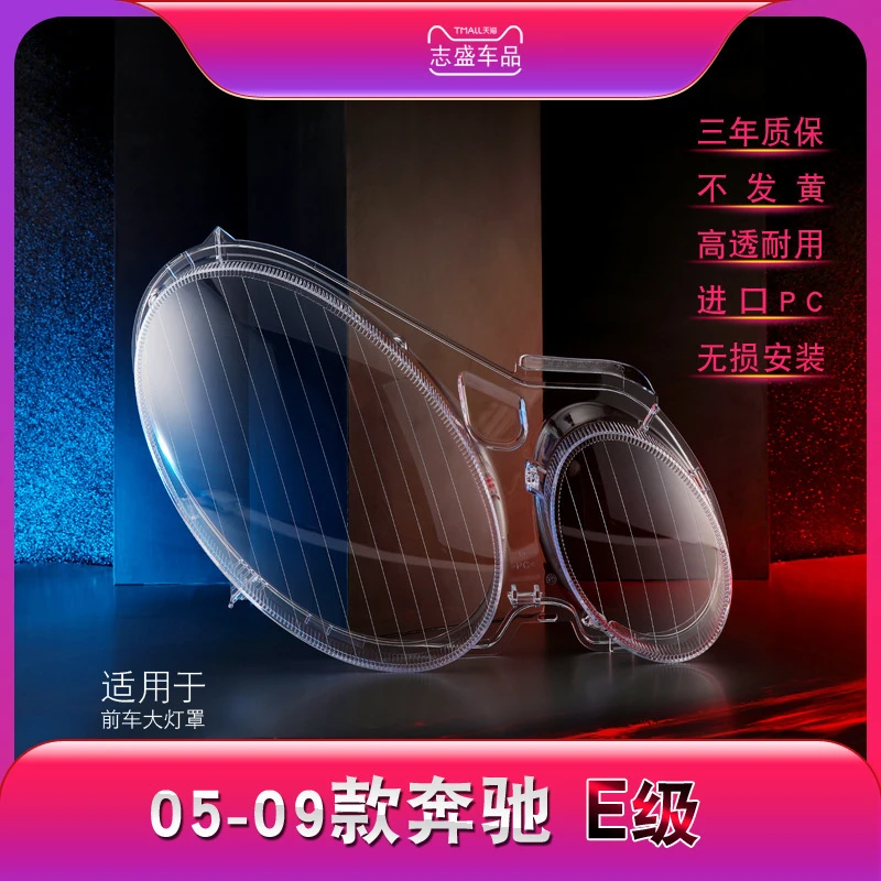 鑫皓琦适用05-09款奔驰E级前大灯罩 W211前大灯罩 灯壳 面罩底壳
