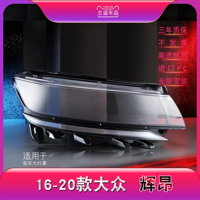 鑫皓琦适用于大众16-20款辉昂前大灯灯罩辉昂大灯罩高品质优质
