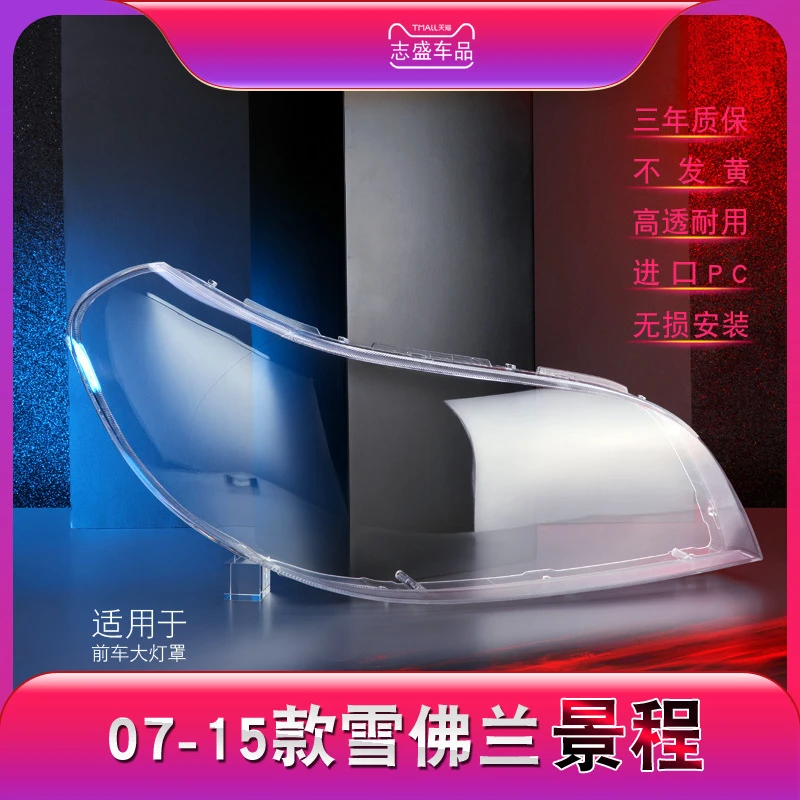 鑫皓琦适用于07-15款雪佛兰新景程前大灯透明灯罩大景程大灯面罩
