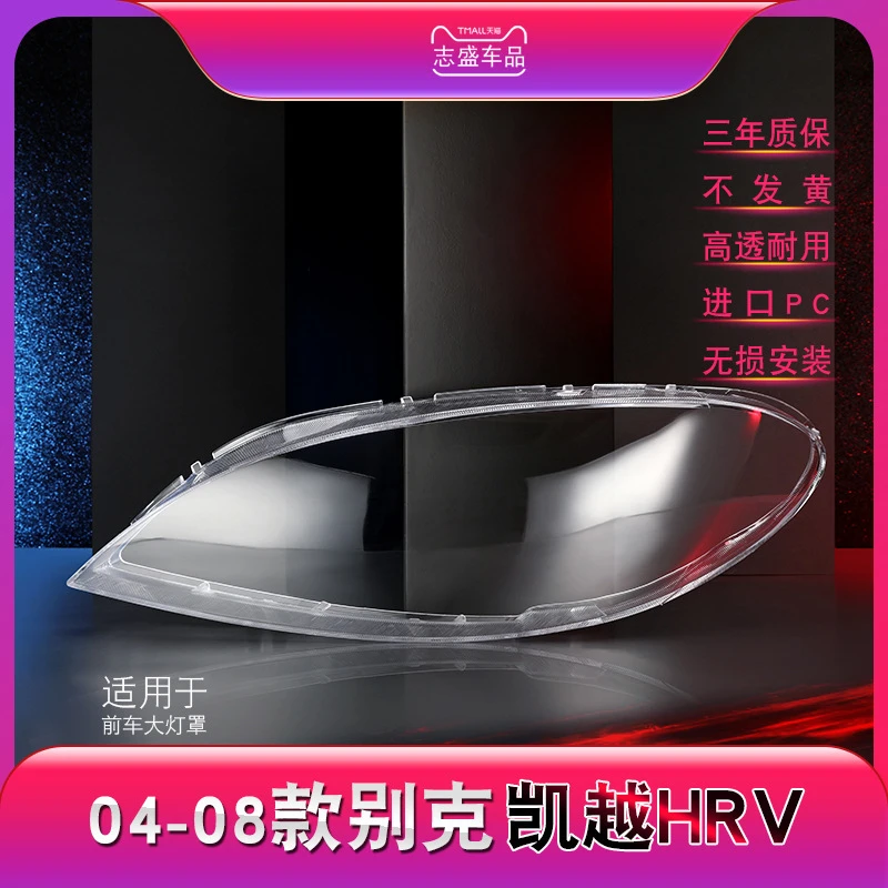 鑫皓琦适用于04-08款别克凯越HRV大灯灯罩凯越两厢前大灯罩优质