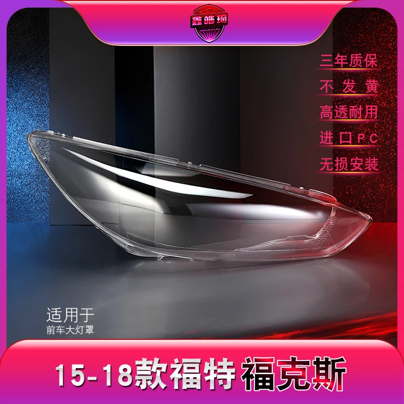 鑫皓琦适用于福特福克斯前大灯罩15-18款新福克斯大灯灯罩