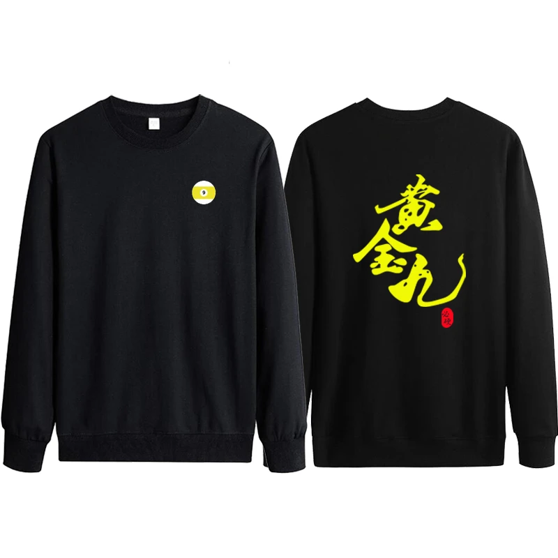 台球圆领卫衣有球必硬黑八黄金九长袖桌球馆台球厅秋冬衣服定制棉