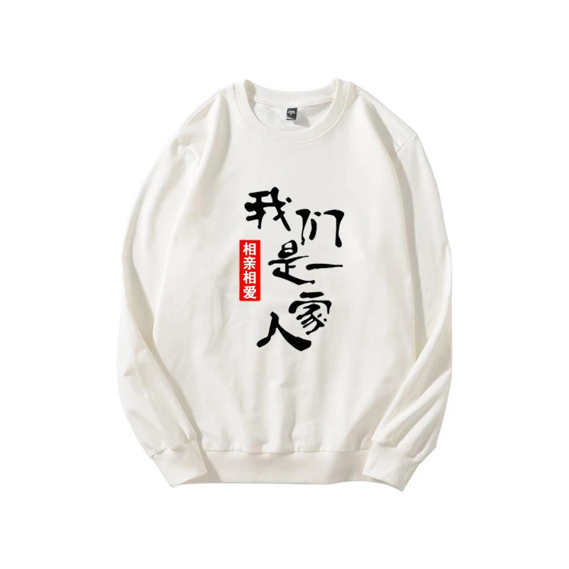 相亲相爱一家人企业年会聚会演出衣服 公司周年店庆秋冬长袖卫衣