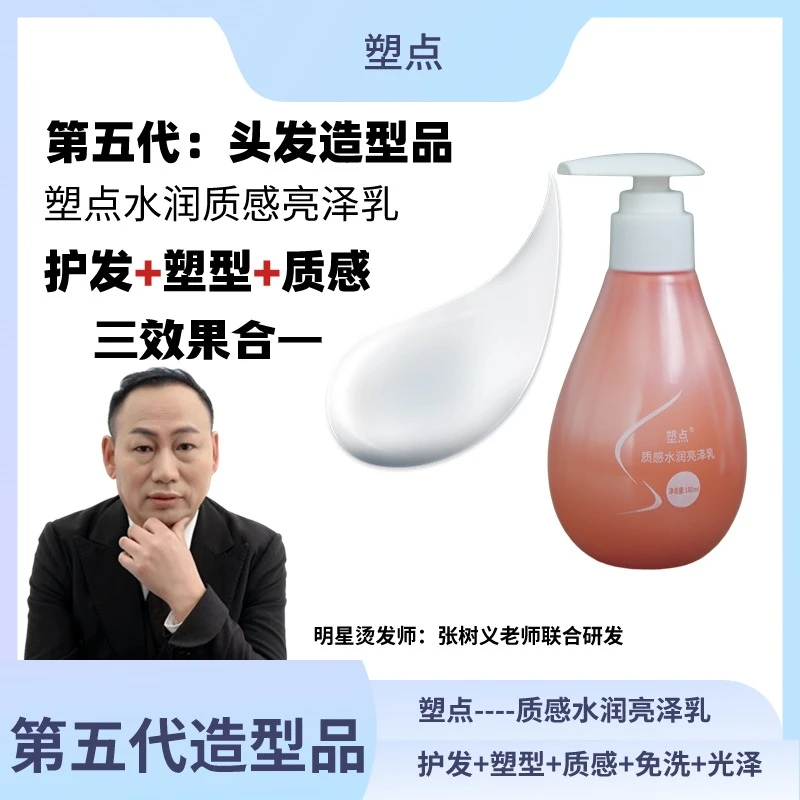 【张老师】塑点质感水量亮泽乳补水留香持久保湿免洗塑型滋养润亮乳