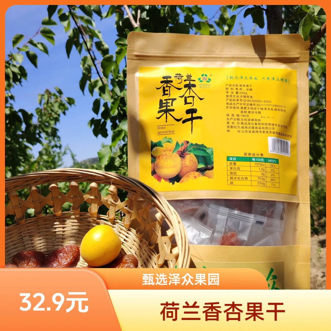 青岛泽众果园自然晾晒荷兰香杏干果脯孕妇休闲零食酸甜口味果干