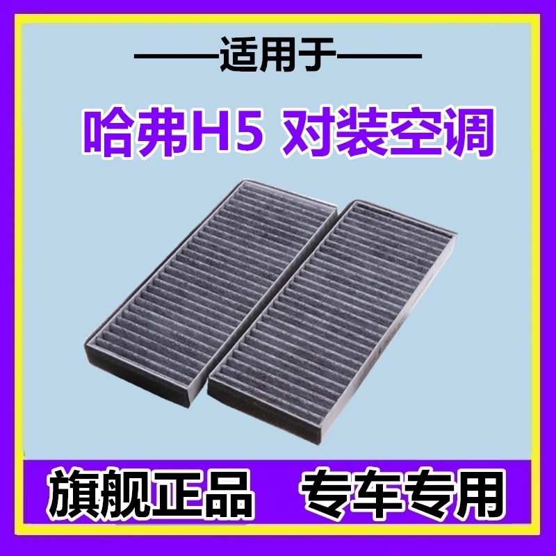 适配长城哈弗H5风骏5哈佛对装空调滤芯清器格保养配件一对装