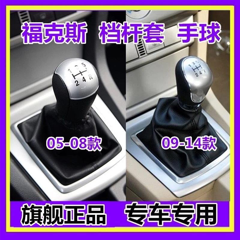 适配经典福克斯手动挡杆套排挡头挂挡换档挂挡防尘套真皮档位手球
