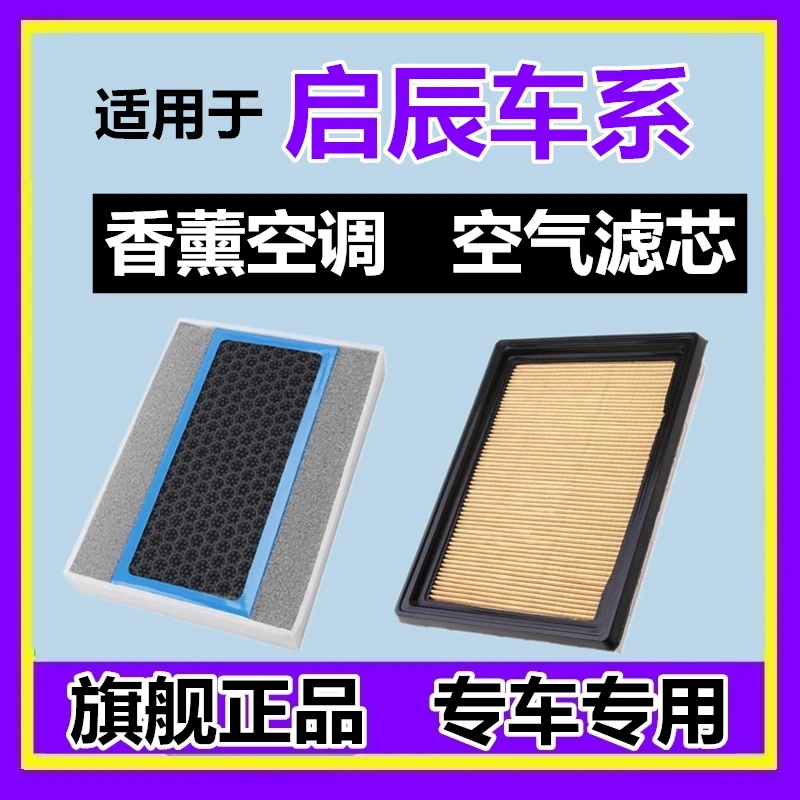 适配启辰D50 D60 T60 T70启辰星R30 R50 M50 大V香薰空调滤芯空滤