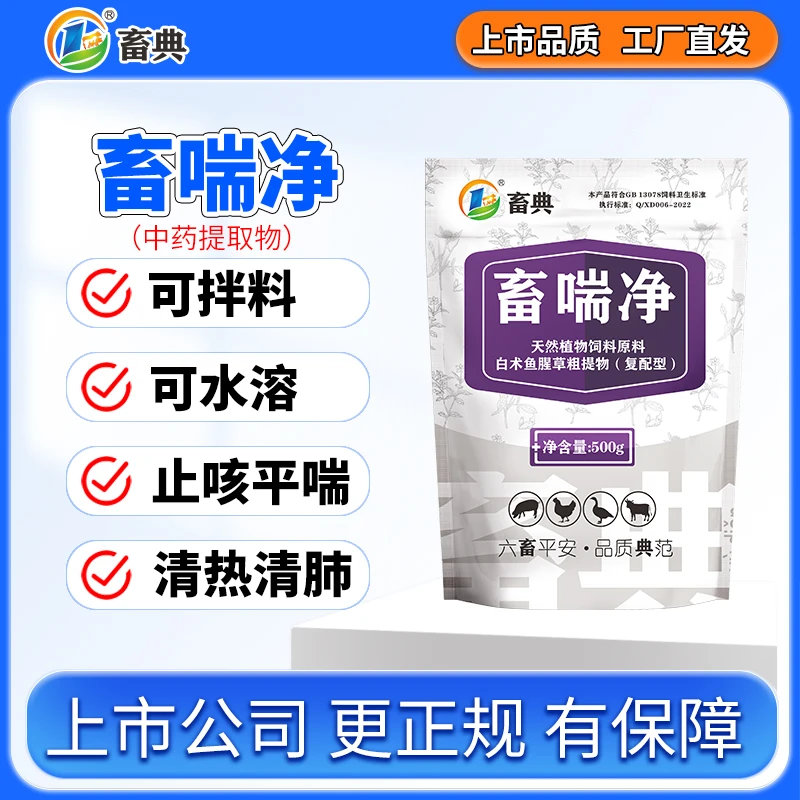 畜典畜喘净猪牛羊鸡鸭鹅畜禽咳嗽气喘支原体添加剂 畜典生物天然
