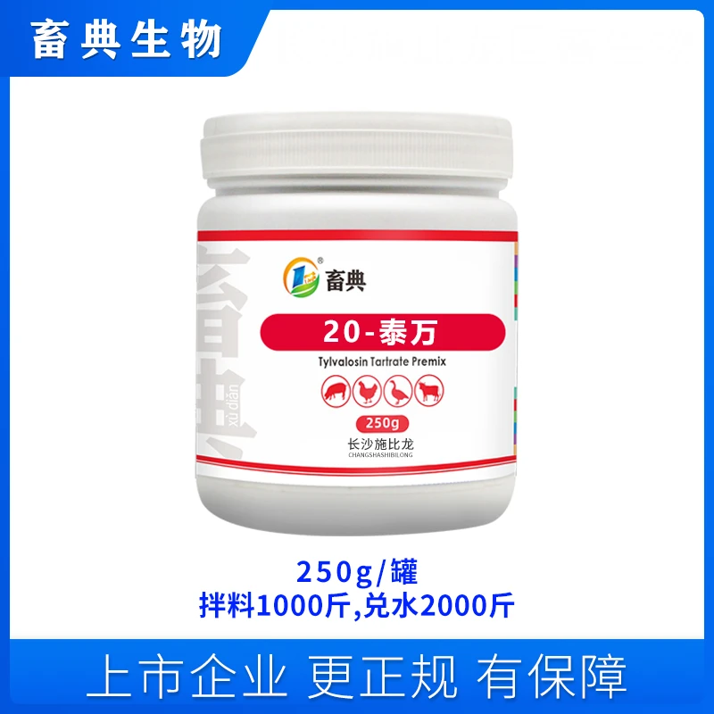 畜典20%泰万添加剂    畜典生物品质