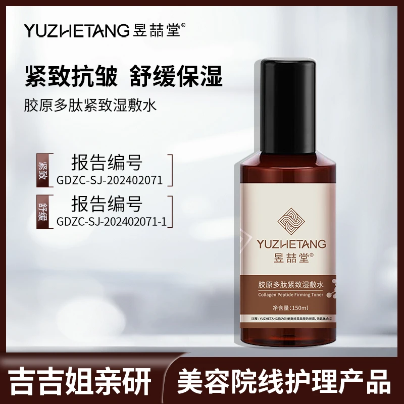 昱喆堂昱喆堂胶原多肽紧致湿敷水