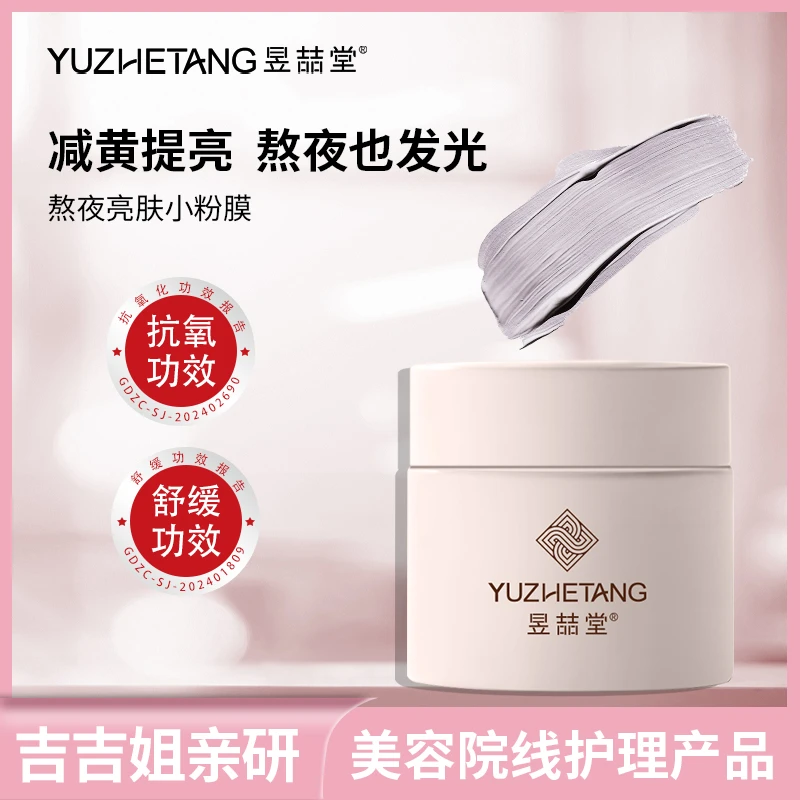 昱喆堂熬夜亮肤小粉膜发光涂抹式面膜抗氧滋润紧致