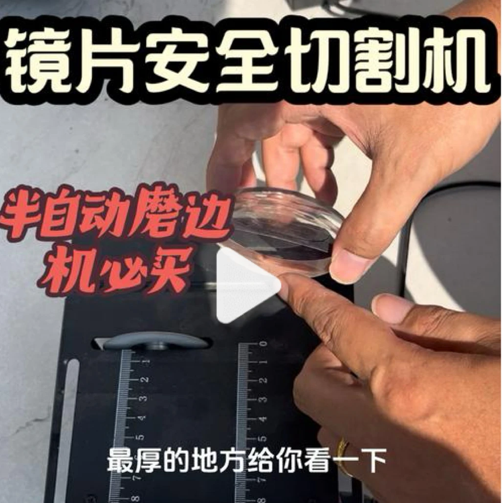 加工利器镜片切割防跑轴PC高折树脂切割机 不崩边 不烧膜 安全