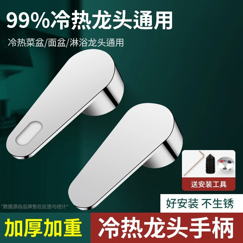 厨房冷热水龙头开关手柄洗菜盆淋浴花洒混水阀龙头把手配件