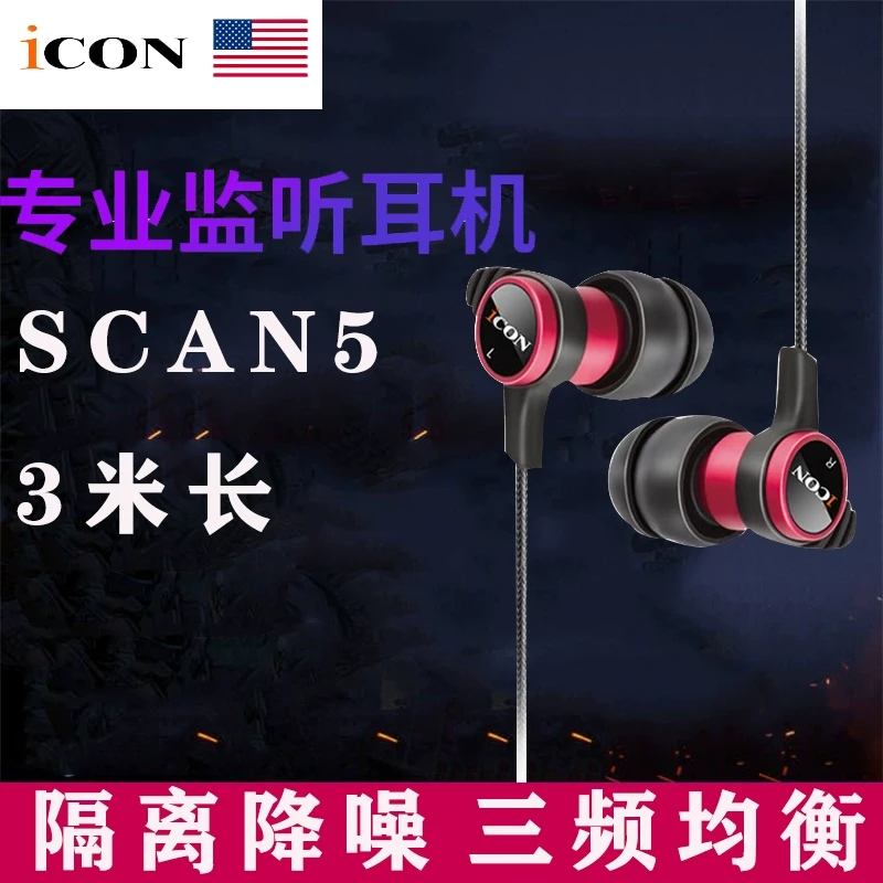 ICON艾肯scan5入耳式主播监听声卡耳机3米线长直播耳塞有线不带麦
