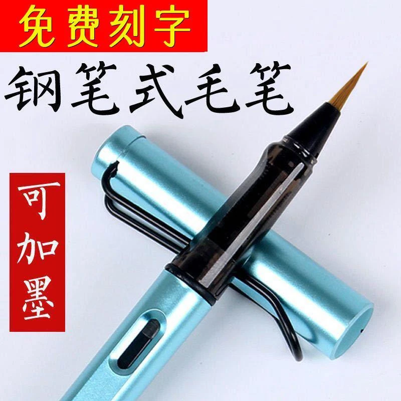 免费刻字小楷钢笔式毛笔狼毫自来水软笔新画笔初学者便携可加墨