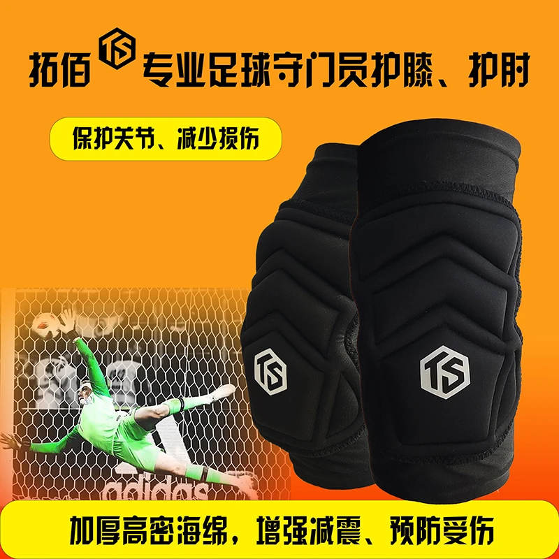 TROBR/拓佰足球运动守门员训练用加厚保护膝盖手肘防摔护膝护肘