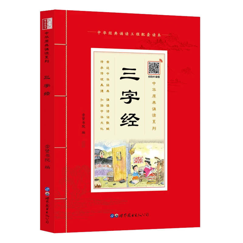 【崇贤馆】原典诵读本《三字经》 大字注音版有声书 国学经典诵读本