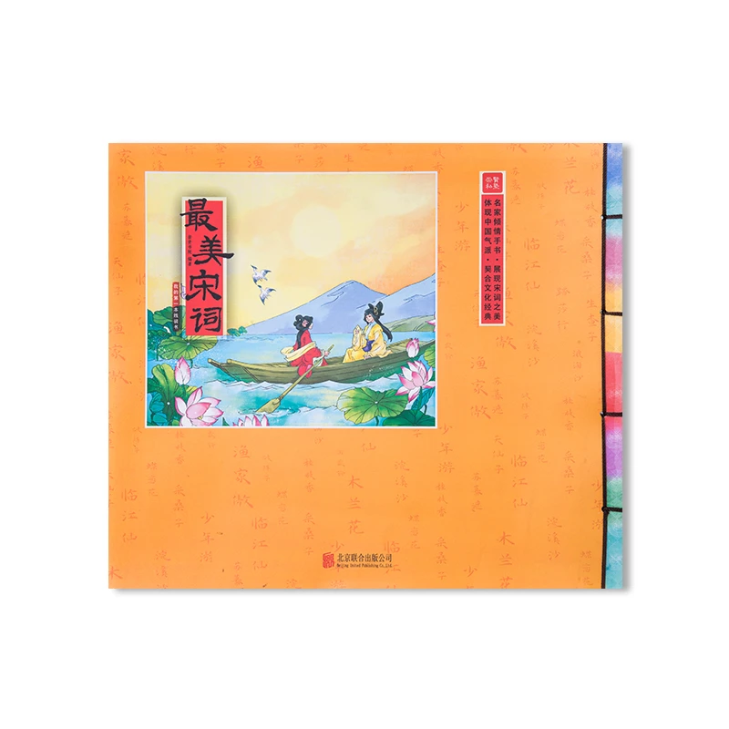 【崇贤馆】最美宋词 四色印刷 任德山老师手写诗文