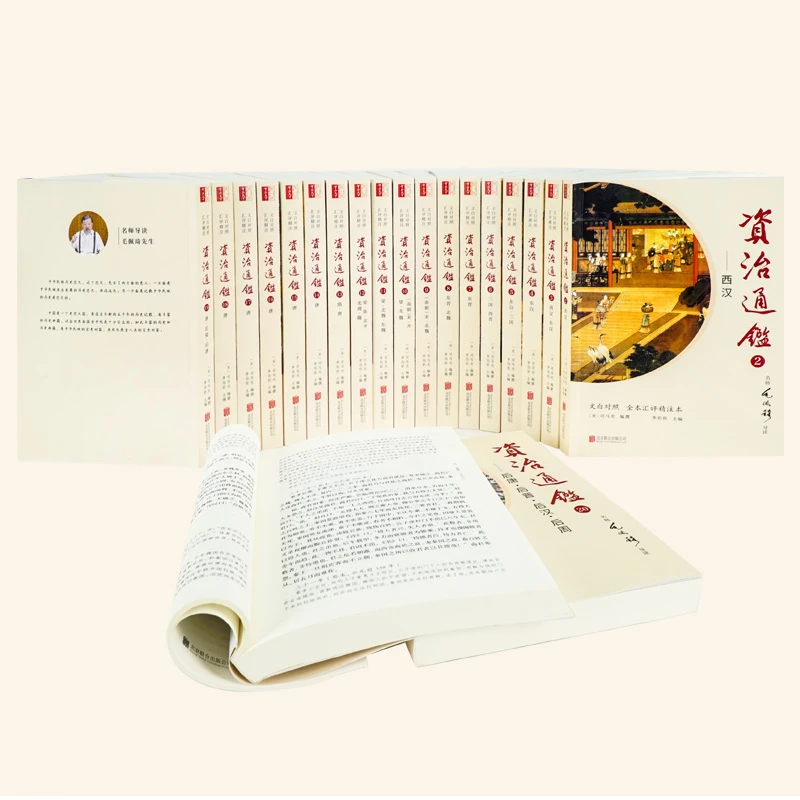 【崇贤馆】《文白对照资治通鉴》全套20册全本无删减经典解读史学书籍