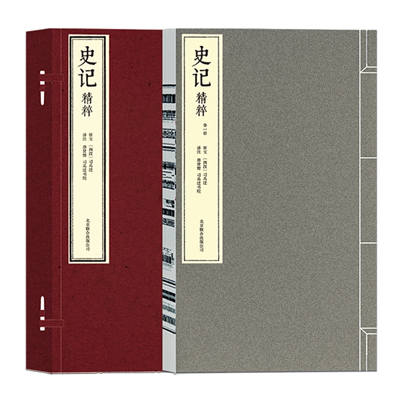 【崇贤馆】《史记精粹》全一册 其人、其书、究天人之际、成一家之言