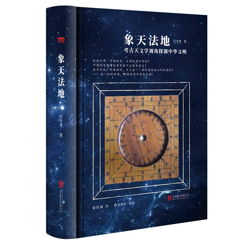 《象天法地》中科院自动化研究所吕宇斐考古天文学视角探索中华文明