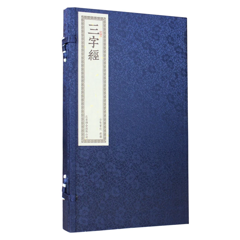 【崇贤馆】书香《三字经》一函一册 宣纸手工线装 繁体竖排 正版包邮