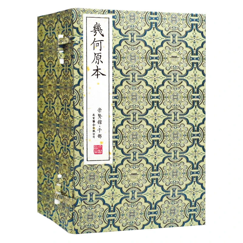 【崇贤馆】《几何原本》一函九册 正版原著 影印本编号版  手宣线装