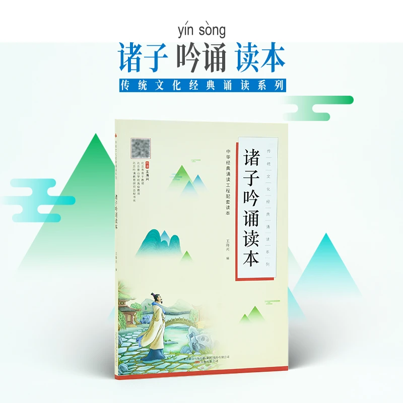 【崇贤馆】《诸子吟诵读本》王海兴编 赠音频课 雅音诵古韵经典传新声