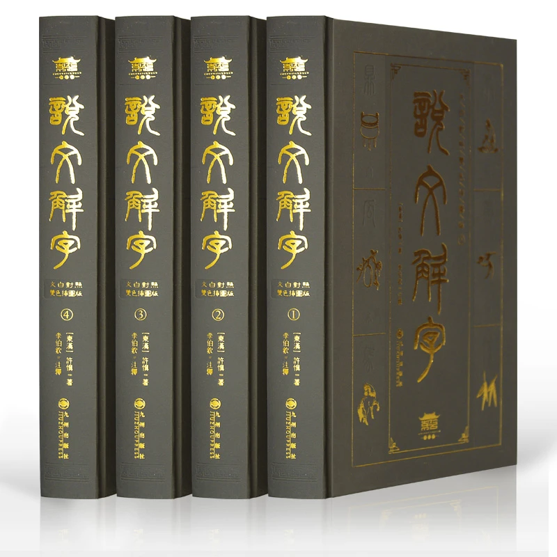 【崇贤馆】精装版《说文解字》套装四册全注全译双色插图本出版社正版