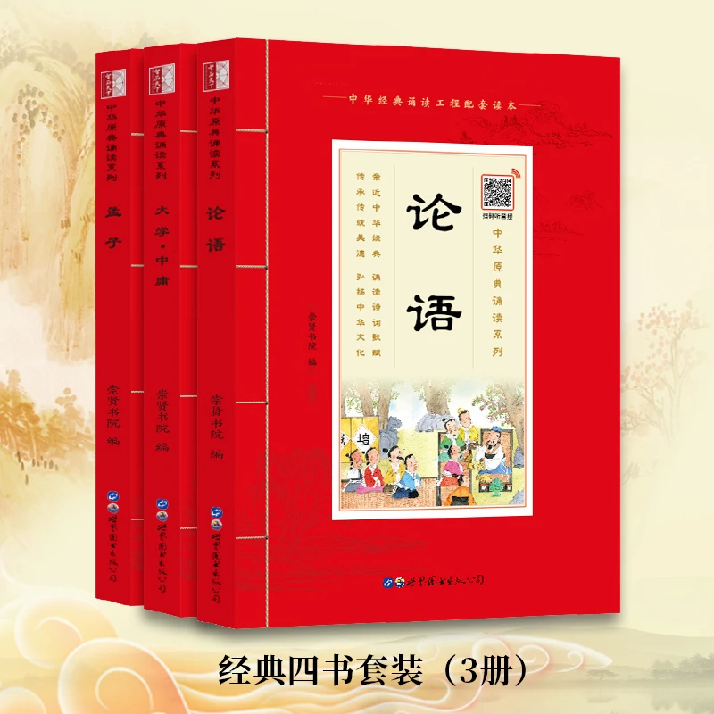 【崇贤馆】原典诵读本《四书套装》 大字注音版有声书 国学经典诵读本